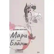 Постер книги Мари-Бланш