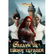 Постер книги Следуй за своим сердцем