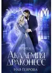 Ная Геярова - Академия Драконесс