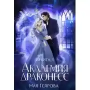 Постер книги Академия Драконесс
