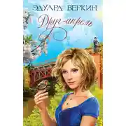 Постер книги Друг-апрель