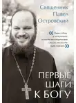 Павел Островский - Первые шаги к Богу