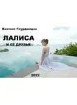 Вахтанг Глурджидзе - Лалиса и её друзья.