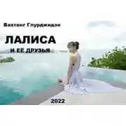 Постер книги Лалиса и её друзья.
