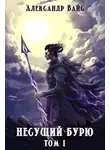 Александр Вайс - Несущий бурю
