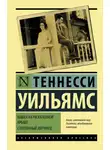 Теннесси Уильямс - Кошка на раскаленной крыше