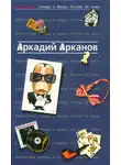 Аркадий Арканов - Антология сатиры и юмора России ХХ века