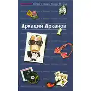 Постер книги Антология сатиры и юмора России ХХ века