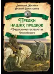 Арсений Замостьянов - Предки наших предков. Предыстория государства Российского