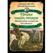 Постер книги Предки наших предков. Предыстория государства Российского