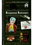 Владимир Войнович - Антология сатиры и юмора ХХ века