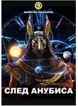 Валентин Сарафанов - След Анубиса