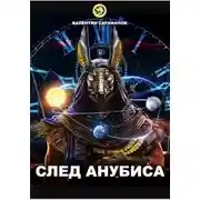 Постер книги След Анубиса