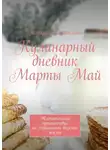 Эсмира Исмаилова - Кулинарный дневник Марты Май. Увлекательное путешествие по страницам вкусной жизни