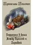 Бронислава Вонсович - Между Сциллой и Харибдой