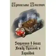 Постер книги Между Сциллой и Харибдой