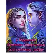 Постер книги Если сможешь - забудь