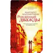 Постер книги Рожденный дважды