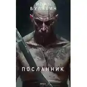Постер книги Посланник