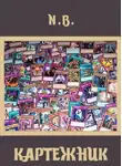 N.B. - Картежник