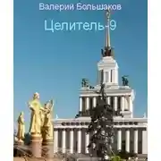 Постер книги Целитель - 9
