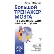 Постер книги Большой тренажер мозга на основе методик Келли и Шульте. Более 100 упражнений для всех видов памяти