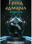 Илья Модус - Гранд-адмирал. Том шестой. Часть 2