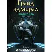 Постер книги Гранд-адмирал. Том шестой. Часть 2