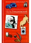 Юз Алешковский - Антология сатиры и юмора России ХХ века