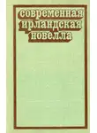 Джон Бэнвилл - Современная ирландская новелла