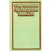 Постер книги Современная ирландская новелла