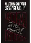 Анатолий Жигулин - Черные камни
