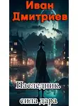  Иван Дмитриев - Сила дара