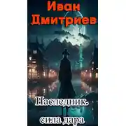Постер книги Сила дара