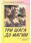 Михаил Швынденков - Три шага до магии. Трилогия