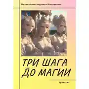 Постер книги Три шага до магии. Трилогия