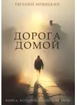 Евгений Новицкий - Дорога домой
