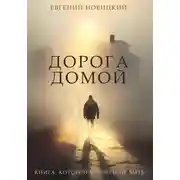 Постер книги Дорога домой