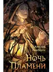 Амелия Ламберте - Ночь пламени