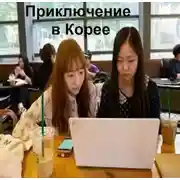 Постер книги Приключение в Корее