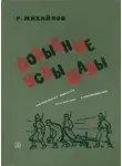 Рафаэль Михайлов - Позывные услышаны