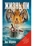Янн Мартел - Жизнь Пи
