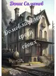 Денис Симонов - Домовладелец среди своих