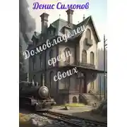 Постер книги Домовладелец среди своих