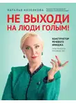 Наталья Козелкова - Не выходи на люди голым! Конструктор речевого имиджа. Практическое руководство