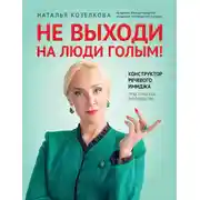 Постер книги Не выходи на люди голым! Конструктор речевого имиджа. Практическое руководство