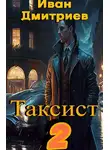 Иван Дмитриев - Таксист. Российская империя