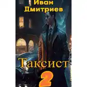 Постер книги Таксист. Российская империя