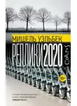 Мишель Уэльбек - Реплики 2020. Статьи, эссе, интервью