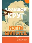 Мэгги Шипстед - Большой круг